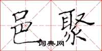 黃華生邑聚楷書怎么寫