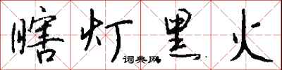 錢沛雲瞎燈黑火行書怎么寫