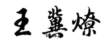 胡問遂王冀燎行書個性簽名怎么寫