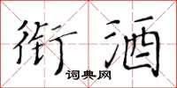 黃華生銜酒楷書怎么寫