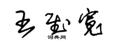 朱錫榮王慰寬草書個性簽名怎么寫