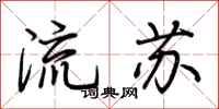 荊霄鵬流蘇行書怎么寫