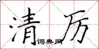 侯登峰清厲楷書怎么寫