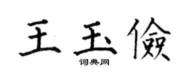 何伯昌王玉儉楷書個性簽名怎么寫