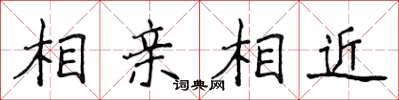 侯登峰相親相近楷書怎么寫
