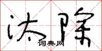 王冬齡汰除草書怎么寫