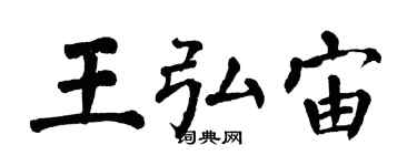 翁闓運王弘宙楷書個性簽名怎么寫