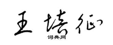 梁錦英王培征草書個性簽名怎么寫