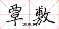 侯登峰覃敷楷書怎么寫