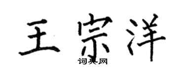 何伯昌王宗洋楷書個性簽名怎么寫