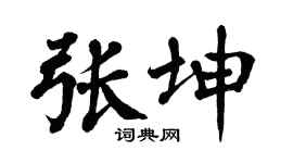 翁闓運張坤楷書個性簽名怎么寫