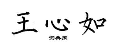 何伯昌王心如楷書個性簽名怎么寫