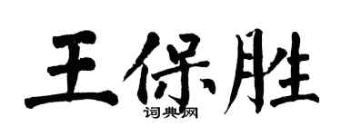 翁闓運王保勝楷書個性簽名怎么寫