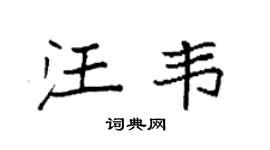 袁強汪韋楷書個性簽名怎么寫