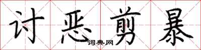 荊霄鵬討惡剪暴楷書怎么寫