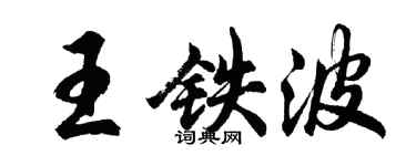 胡問遂王鐵波行書個性簽名怎么寫