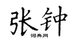 丁謙張鍾楷書個性簽名怎么寫