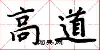 周炳元高道楷書怎么寫