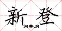 袁強新登楷書怎么寫