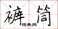 侯登峰褲筒楷書怎么寫