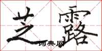 駱恆光芝露楷書怎么寫