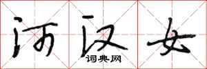 段相林河漢女行書怎么寫