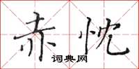 黃華生赤忱楷書怎么寫