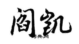 胡問遂閻凱行書個性簽名怎么寫