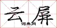 龐中華雲屏行書怎么寫