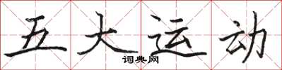 駱恆光五大運動楷書怎么寫