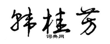 曾慶福韓桂芳草書個性簽名怎么寫