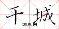 黃華生干城楷書怎么寫