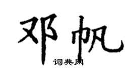 丁謙鄧帆楷書個性簽名怎么寫