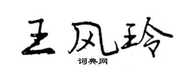 曾慶福王風玲行書個性簽名怎么寫