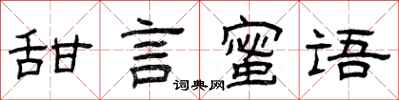 曾慶福甜言蜜語隸書怎么寫