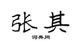 袁強張其楷書個性簽名怎么寫