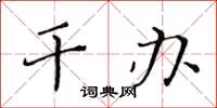 黃華生幹辦楷書怎么寫