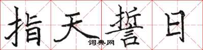 駱恆光指天誓日楷書怎么寫