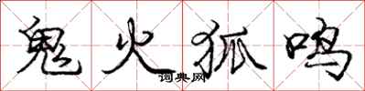 龐中華鬼火狐鳴行書怎么寫