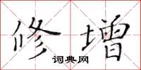 黃華生修增楷書怎么寫