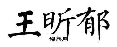 翁闓運王昕郁楷書個性簽名怎么寫