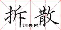 田英章拆散楷書怎么寫