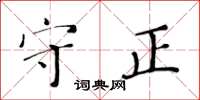 黃華生守正楷書怎么寫