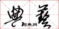 王冬齡典藝草書怎么寫