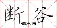 黃華生斷谷楷書怎么寫