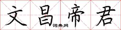 荊霄鵬文昌帝君楷書怎么寫