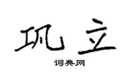 袁強鞏立楷書個性簽名怎么寫