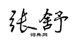 曾慶福張舒行書個性簽名怎么寫