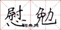 侯登峰慰勉楷書怎么寫