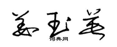 朱錫榮姜玉英草書個性簽名怎么寫